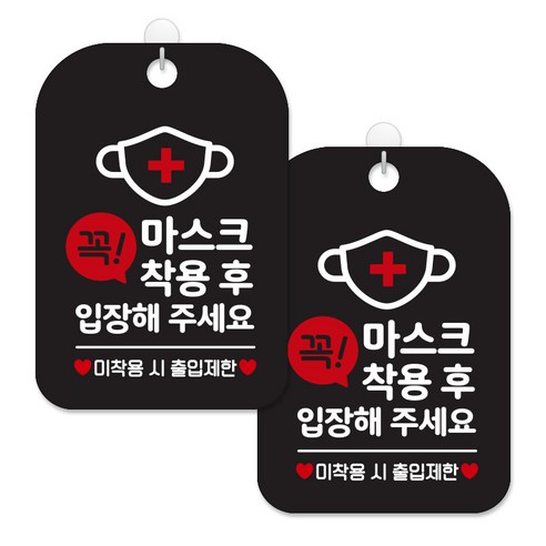 제제대코 마스크착용 손소독제 안내판 블랙판 사각 30cm 2p + 녹여쓰는 본드식 후크 2p 세트, 꼭마스크착용후입장01, 1세트