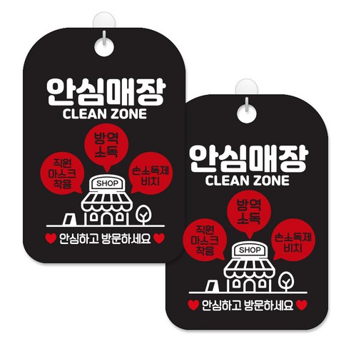 제제대코 마스크착용 손소독제 안내판 블랙판 사각 30cm 2p + 녹여쓰는 본드식 후크 2p 세트, 안심매장말풍선01, 1세트