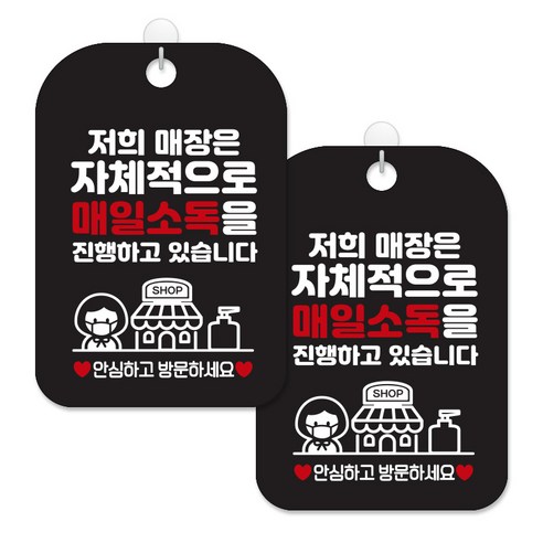 제제대코 마스크착용 손소독제 안내판 블랙판 사각 30cm 2p + 녹여쓰는 본드식 후크 2p 세트, 매장자체매일소독01, 1세트