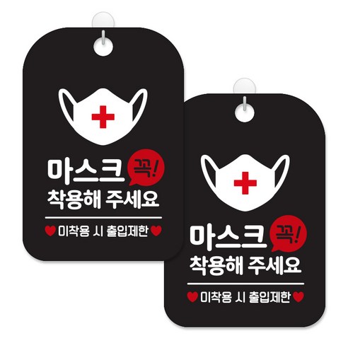 제제대코 마스크착용 손소독제 안내판 블랙판 사각 30cm 2p + 녹여쓰는 본드식 후크 2p 세트, 마스크 꼭착용, 1세트