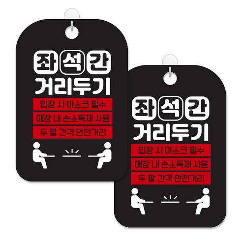 제제대코 마스크착용 손소독제 안내판 블랙판 사각 30cm 2p + 녹여쓰는 본드식 후크 2p 세트, 좌석간거리두기픽토01, 1세트