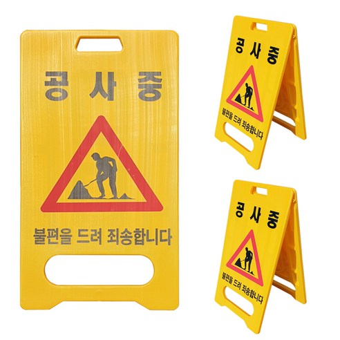 A형 표지판 공사중, 3개, 혼합색상