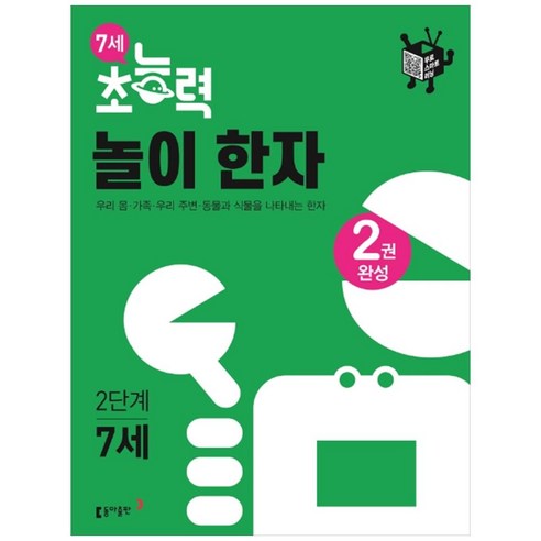 7세 초능력 놀이 한자 2단계:우리 몸 가족 우리 주변 동물과 식물을 나타내는 한자, 동아출판 한자문화