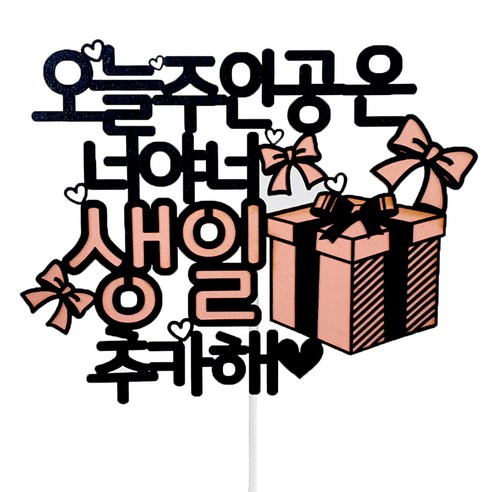 아이콘 케이크토퍼 오늘 주인공은 너야, 핑크, 1개
