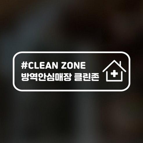 코로나 바이러스 예방안전 스티커 C형 2-1 2p, 화이트