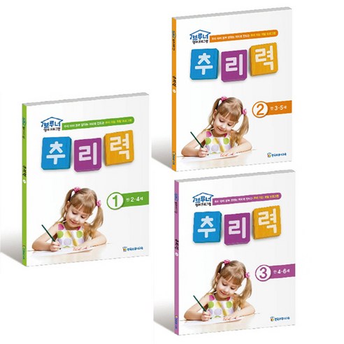 추리력 1~3 전 3권세트, 한국브루너교육, 한국브루너교육 연구소