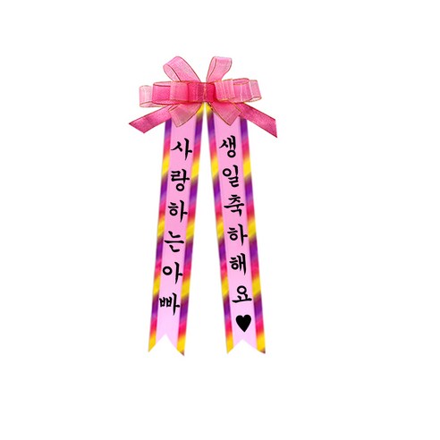 소형 화환, 견궁서, 7. 사랑하는아빠/생일축하해요♥, 핑크, 1개