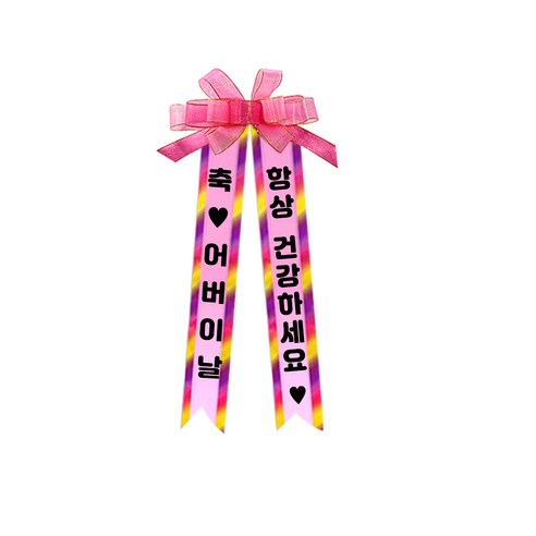 아기화환 여기체 8 축♥어버이날/항상건강하세요♥, 혼합색상, 1개