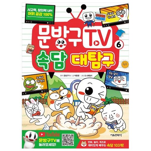 문방구 TV 속담 대탐구 6권, 서울문화사