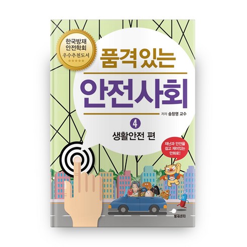 품격있는 안전사회. 4: 생활안전 편 - 환경/도시공학 | 쿠팡