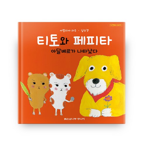 티토와 페피타 아달베르가 나타났다:두 번째 이야기, 붉은삼나무주니어