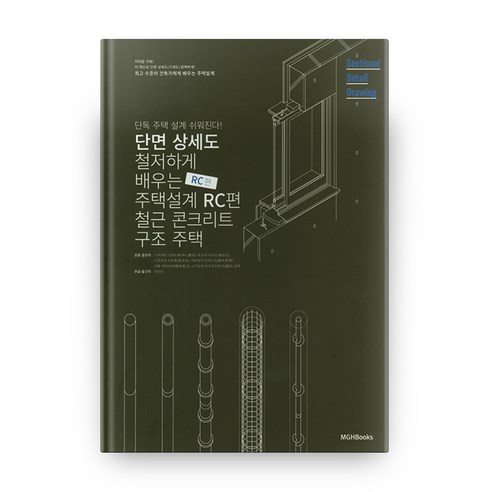 단면상세도로 철저하게 배우는 주택 설계 : RC편, 엠지에이치북스