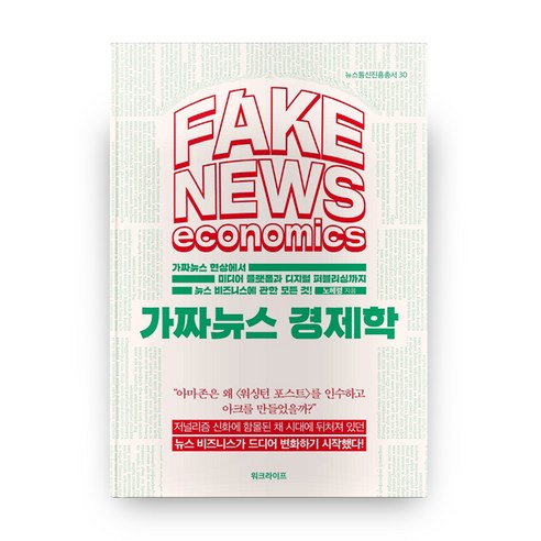 가짜뉴스 경제학, 워크라이프