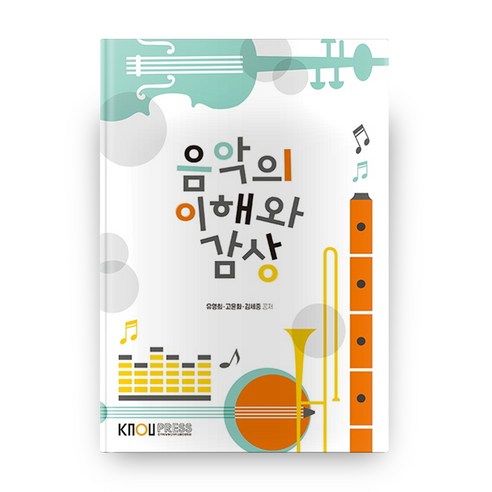 음악의 이해와 감상 2학기 + 워크북, 방송대출판문화원