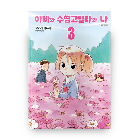 아빠와 수염고릴라와 나. 3, 대원씨아이