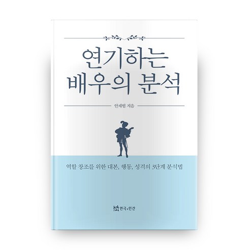 연기하는 배우의 분석:역할 창조를 위한 대본 행동 성격의 3단계 분석법, 연극과인간 연기기초