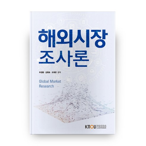 해외시장 조사론 1학기 + 워크북, 방송대출판문화원