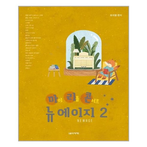 마이 리틀 콘서트 뉴에이지 2:, 음악세계