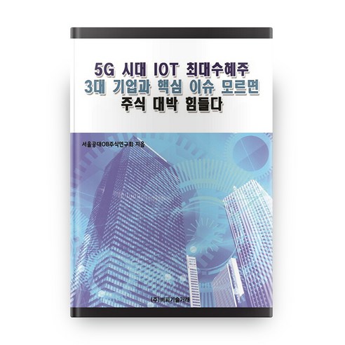 5G 시대 IOT 최대수혜주 3대 기업과 핵심 이슈 모르면 주식 대박 힘들다, 비피기술거래 주식책 Best Top5