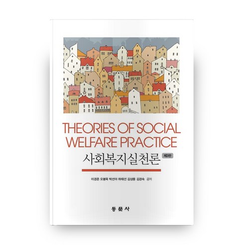사회복지실천론, 동문사