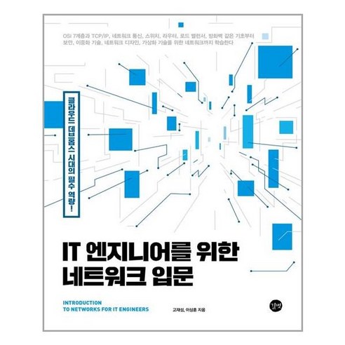   IT 엔지니어를 위한 네트워크 입문:클라우드 데브옵스 시대의 필수 역량!, 길벗