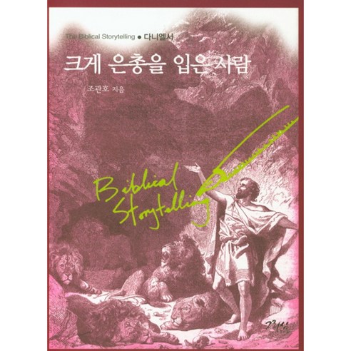 크게 은총을 입은사람, 그리심