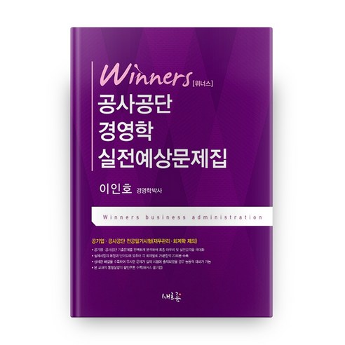 위너스 공사공단 경영학 실전예상문제집(2020):공기업·공사공단 전공필기시험(재무관리 회계학 제외), 새흐름