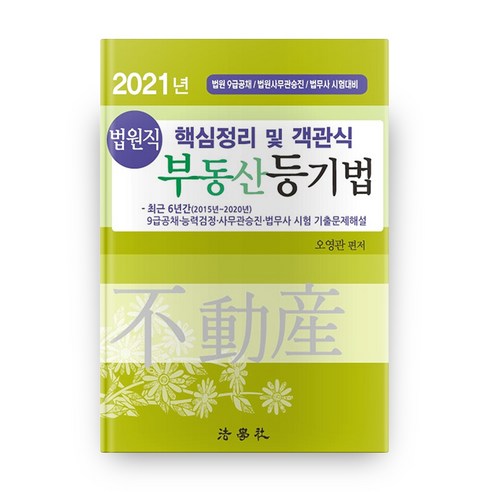 부동산등기법 핵심정리 및 객관식(법원직)(2021):법원 9급 공채/법원사무관승진/법무사 시험대비, 법학사 부정경쟁방지법 Best Top5