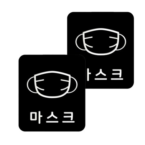 마스크 방역 직사각형 안심 스티커 B형 2p, 1-3 마스크 블랙