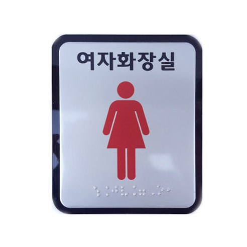 점자 장애인 화장실 알루미늄 표지판 여자화장실 100 x 120 mm, 혼합색상, 1개