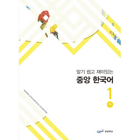 알기 쉽고 재미있는 중앙 한국어 1(하), 중앙대학교