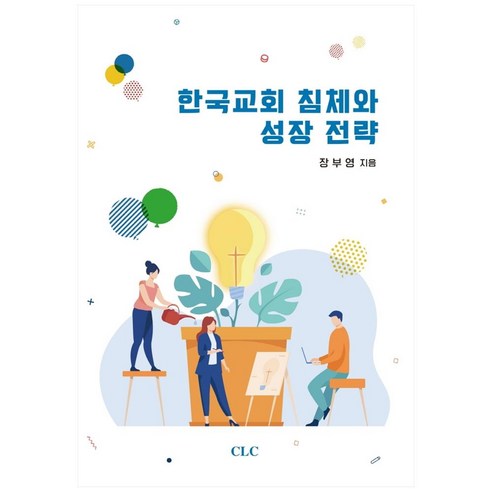 한국교회 침체와 성장 전략, CLC