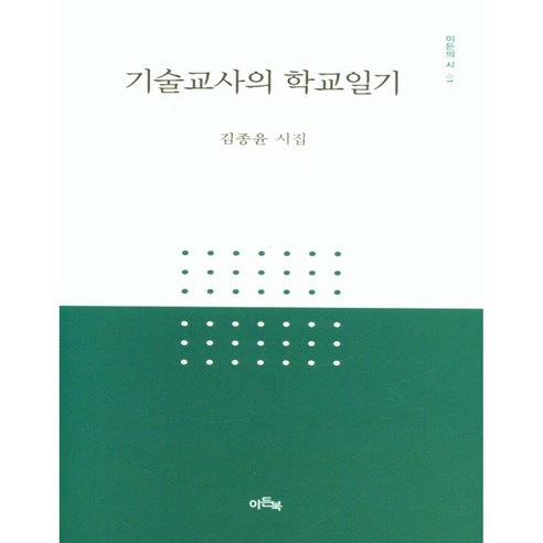 기술교사의 학교일기 김종윤 시집, 이든북