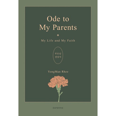 Ode to My Parents: 부모님 전상서:My Life and My Faith/영문 국문 합본, 두란노