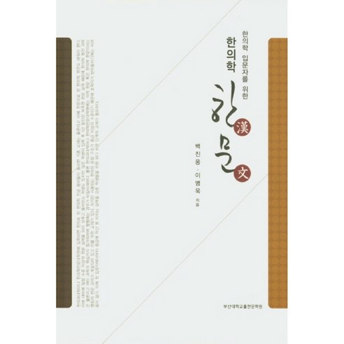 한의학 입문자를 위한한의학 한문, 부산대학교출판문화원