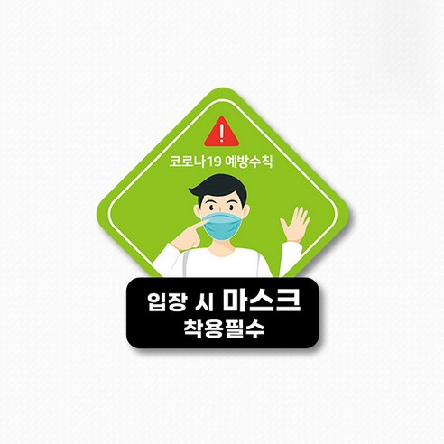 스위트스페이스 마스크 의무착용 앤 손소독 칼라 마름모형 스티커 2p, 옵션18