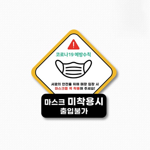 스위트스페이스 마스크 의무착용 앤 손소독 칼라 마름모형 스티커 2p, 옵션17
