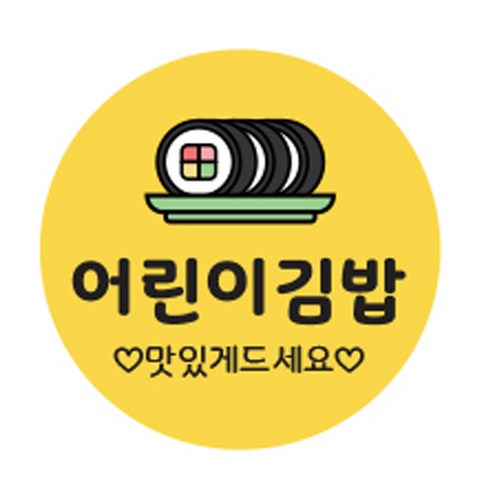 김밥스티커 원형 30mm, 어린이김밥, 1000개