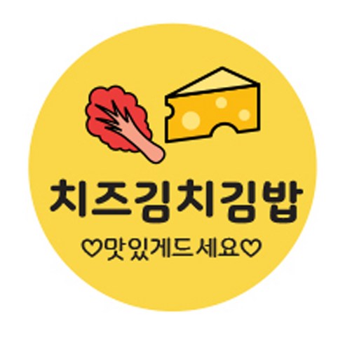 김밥스티커 원형 30mm, 치츠김치김밥, 1000개
