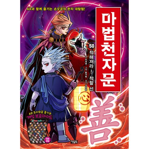마법천자문, 50권, 아울북, 유대영