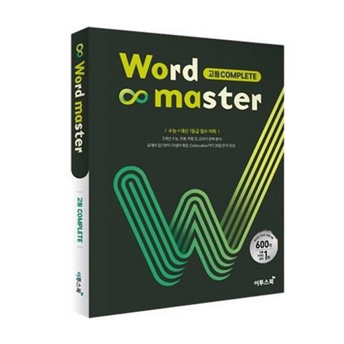   워드 마스터 Word Master (2023년), 이투스북, 고등 Complete