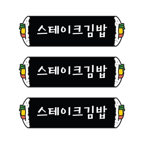 꼬모네임 스테이크김밥 심플사각 스티커, 5000개