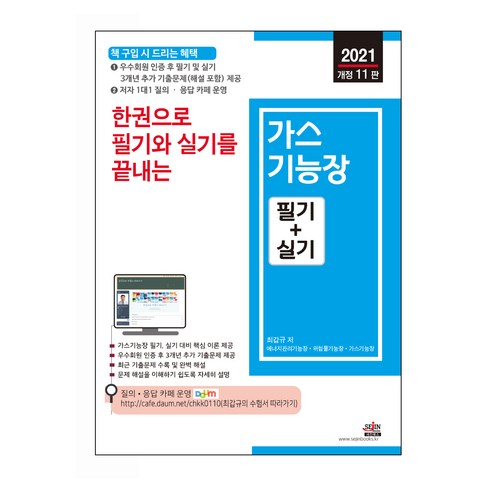 2021 한권으로 필기와 실기를 끝내는 가스기능장 필기 + 실기 개정 11판, 세진북스