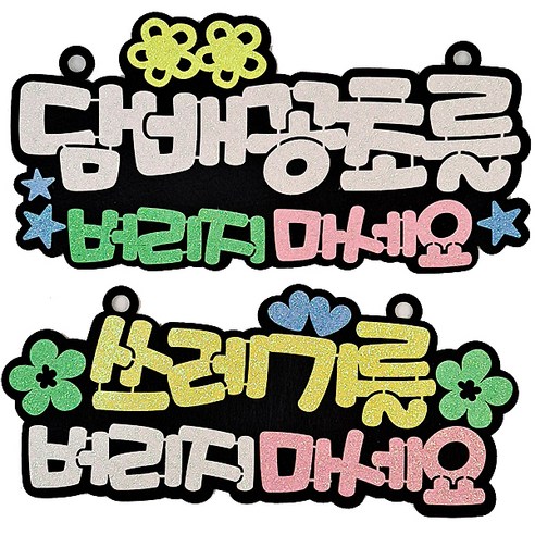 라이프365 생활 속 문구 안내 표지판 2종 세트, 담배꽁초를(화이트), 쓰레기를(옐로우), 1세트