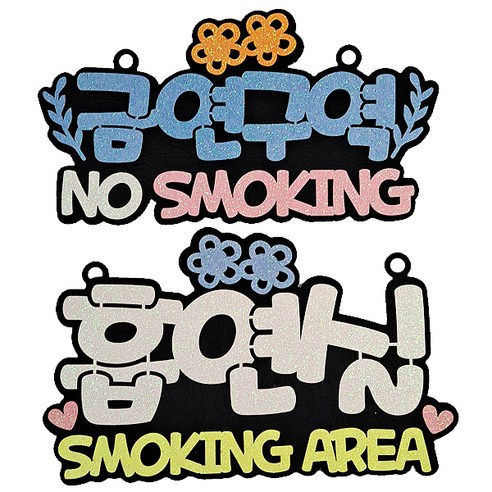 생활속 문구 안내간판 2종 세트, 금연구역(블루), 흡연실(화이트), 1세트