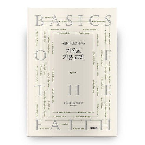 기독교 기본 교리(양장본 HardCover), 죠이북스
