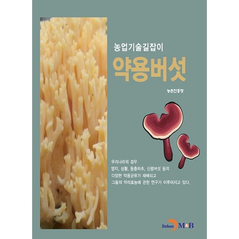 농업기술길잡이 약용버섯, 진한엠앤비