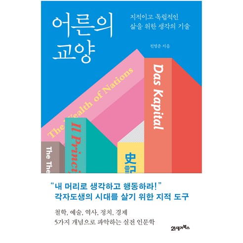 어른의 교양, 21세기북스
