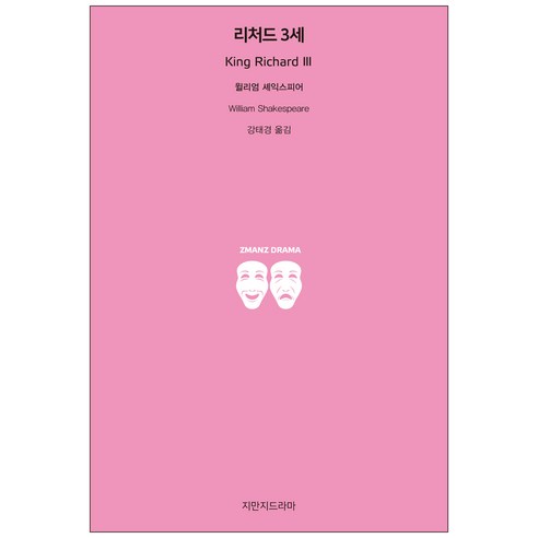 리처드 3세, 지만지드라마
