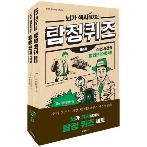 뇌가 섹시해지는 탐정 퀴즈 1단계 + 2단계, 비전코리아